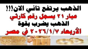 تحديثات عيار 21.. سعر الذهب في محلات الصاغة خلال تعاملات السبت 10 يناير